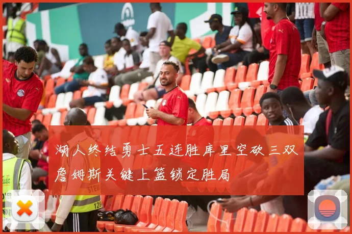 湖人终结勇士五连胜库里空砍三双詹姆斯关键上篮锁定胜局