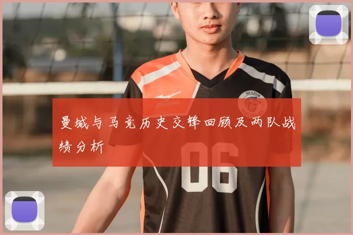 曼城与马竞历史交锋回顾及两队战绩分析
