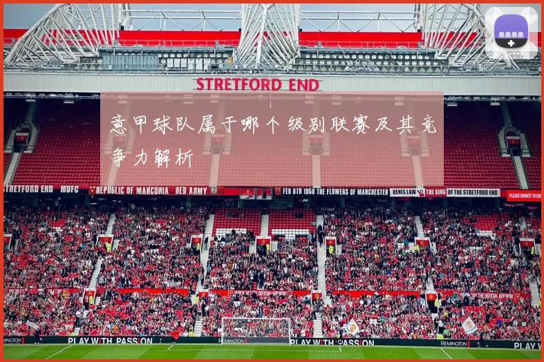 意甲球队属于哪个级别联赛及其竞争力解析