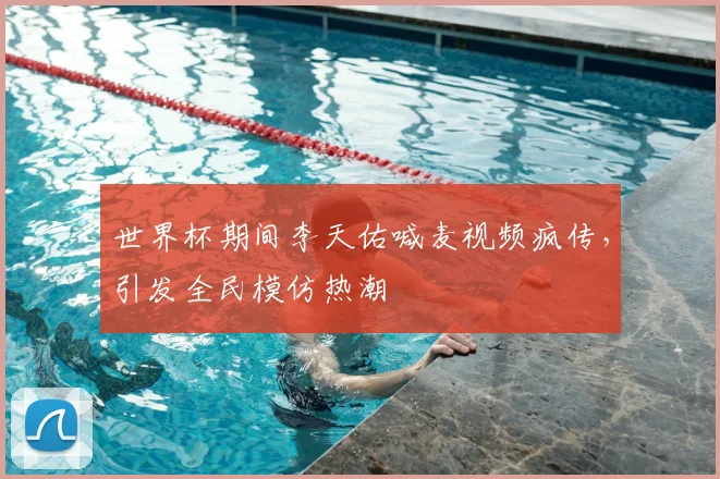 世界杯期间李天佑喊麦视频疯传,引发全民模仿热潮