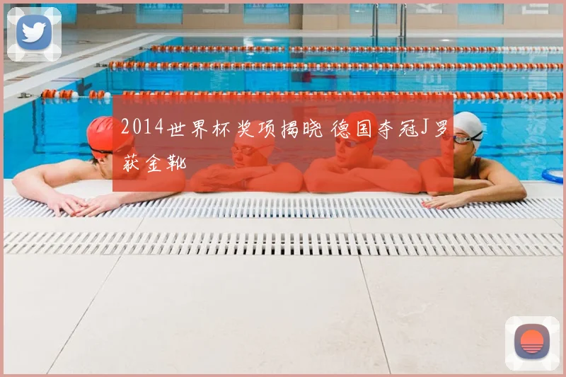 2014世界杯奖项揭晓 德国夺冠J罗获金靴