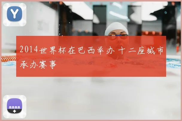2014世界杯在巴西举办 十二座城市承办赛事