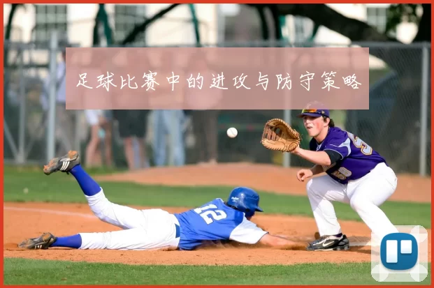 足球比赛中的进攻与防守策略