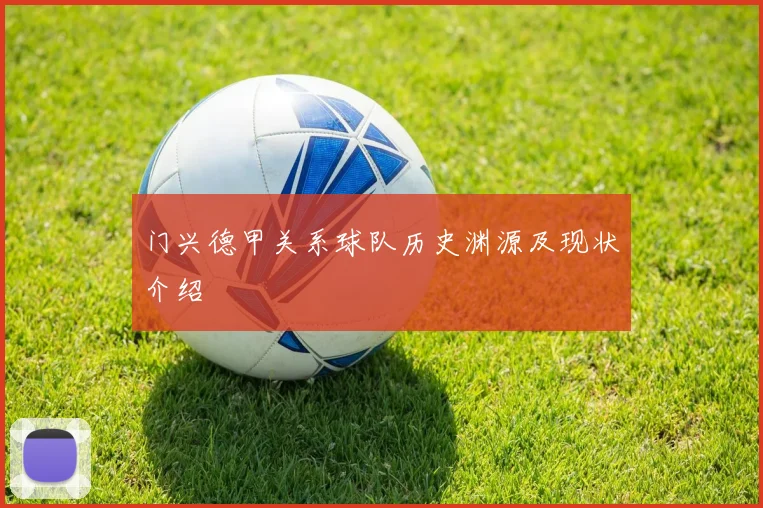 门兴德甲关系球队历史渊源及现状介绍