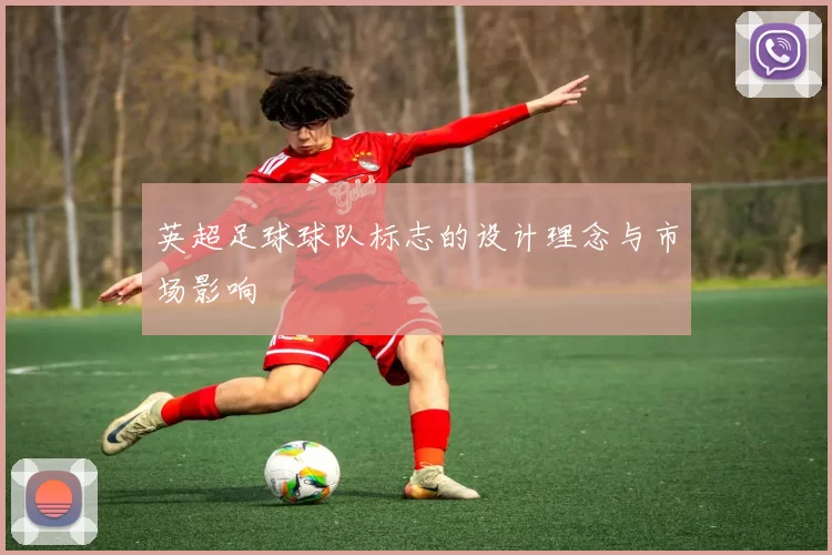 英超足球球队标志的设计理念与市场影响