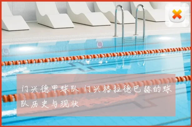 门兴德甲球队 门兴格拉德巴赫的球队历史与现状