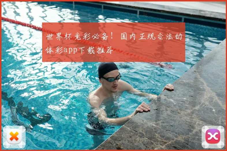 世界杯竞彩必备！国内正规合法的体彩app下载推荐