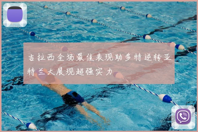 吉拉西全场最佳表现助多特逆转亚特兰大展现超强实力