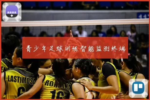 青少年足球训练智能监测终端