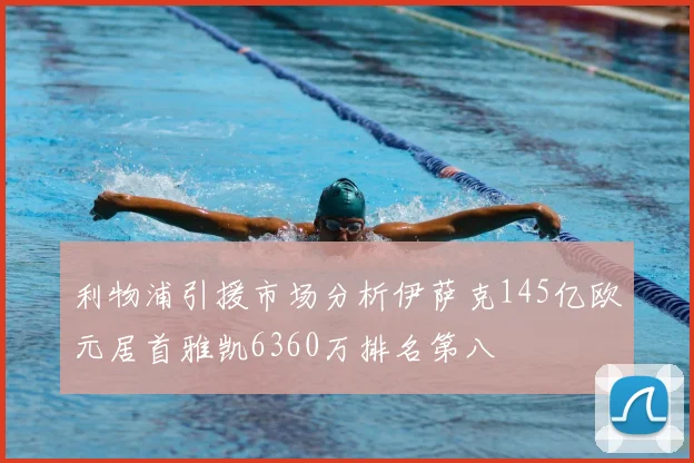 利物浦引援市场分析伊萨克145亿欧元居首雅凯6360万排名第八