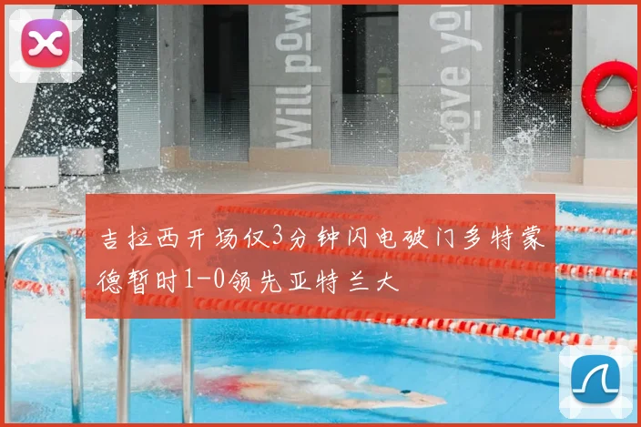 吉拉西开场仅3分钟闪电破门多特蒙德暂时1-0领先亚特兰大