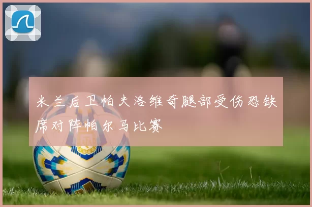 米兰后卫帕夫洛维奇腿部受伤恐缺席对阵帕尔马比赛