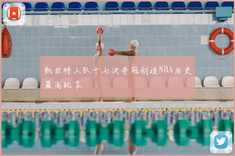 凯尔特人队十七次夺冠创造NBA历史最高纪录