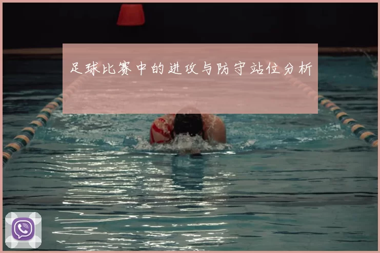 足球比赛中的进攻与防守站位分析