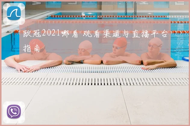 欧冠2021哪看 观看渠道与直播平台指南