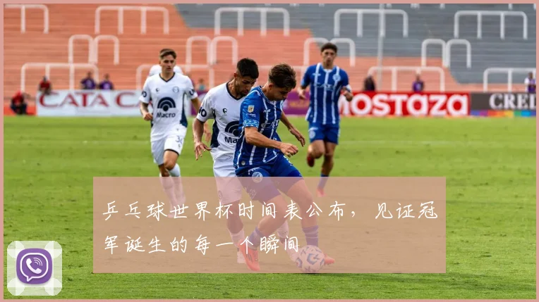 乒乓球世界杯时间表公布,见证冠军诞生的每一个瞬间