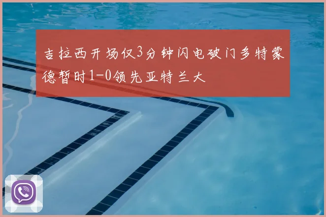 吉拉西开场仅3分钟闪电破门多特蒙德暂时1-0领先亚特兰大