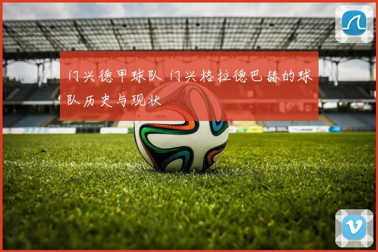门兴德甲球队 门兴格拉德巴赫的球队历史与现状