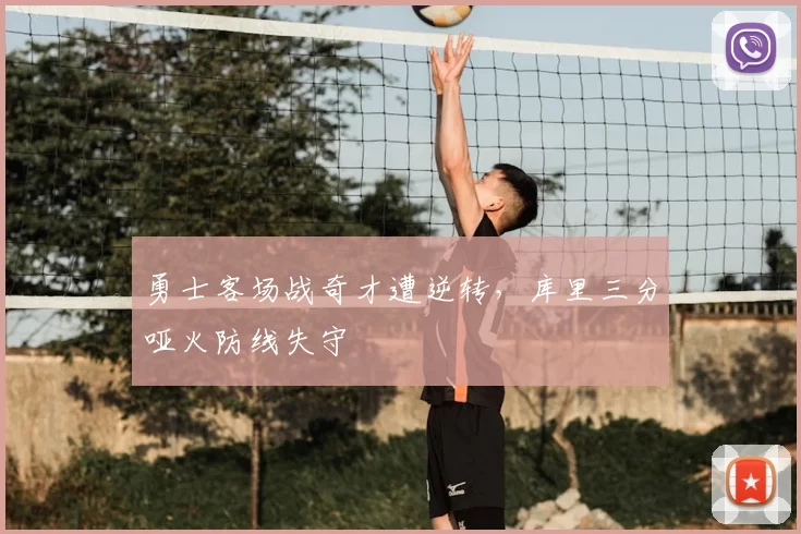 勇士客场战奇才遭逆转，库里三分哑火防线失守