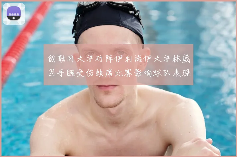 俄勒冈大学对阵伊利诺伊大学林葳因手腕受伤缺席比赛影响球队表现