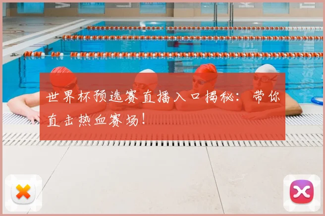 世界杯预选赛直播入口揭秘:带你直击热血赛场!