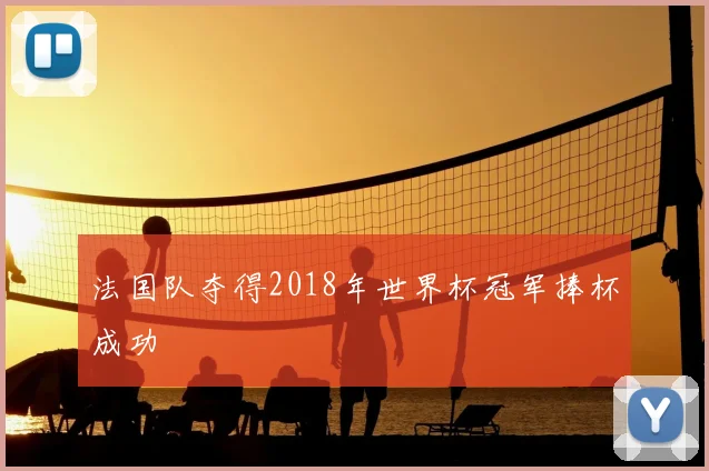 法国队夺得2018年世界杯冠军捧杯成功