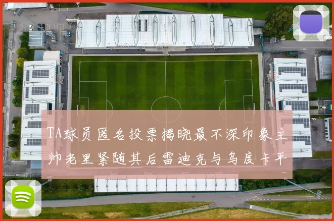 TA球员匿名投票揭晓最不深印象主帅老里紧随其后雷迪克与乌度卡平分秋色