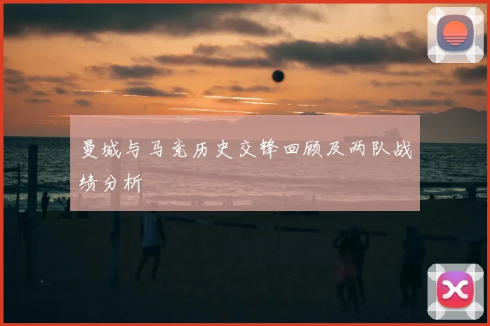 曼城与马竞历史交锋回顾及两队战绩分析