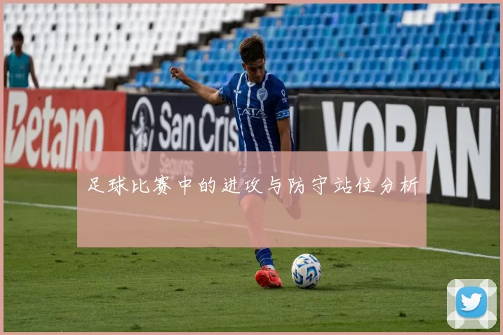 足球比赛中的进攻与防守站位分析