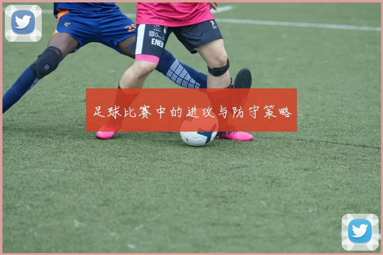 足球比赛中的进攻与防守策略