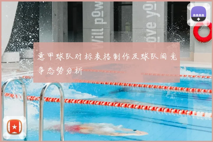 意甲球队对标表格制作及球队间竞争态势分析