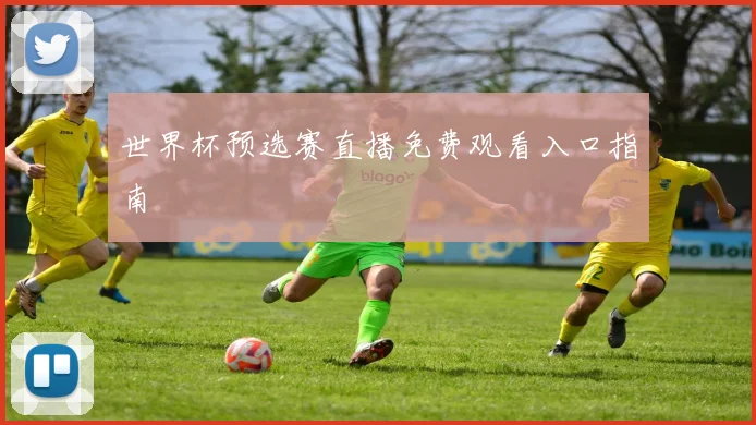 世界杯预选赛直播免费观看入口指南