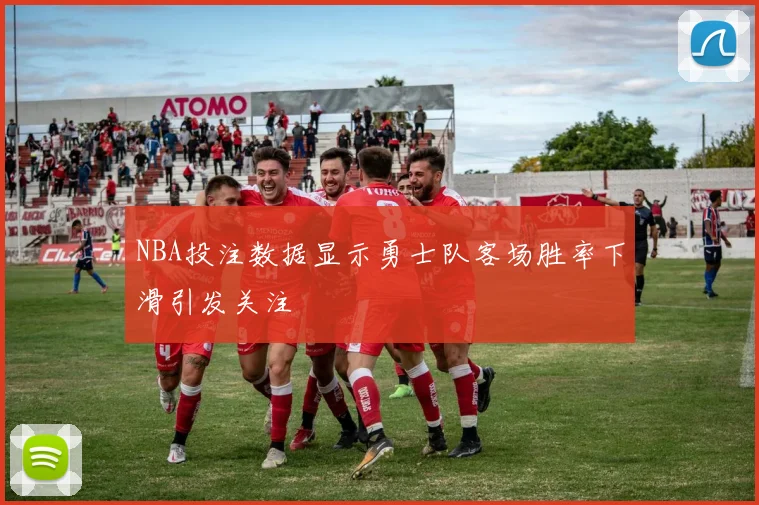 NBA投注数据显示勇士队客场胜率下滑引发关注