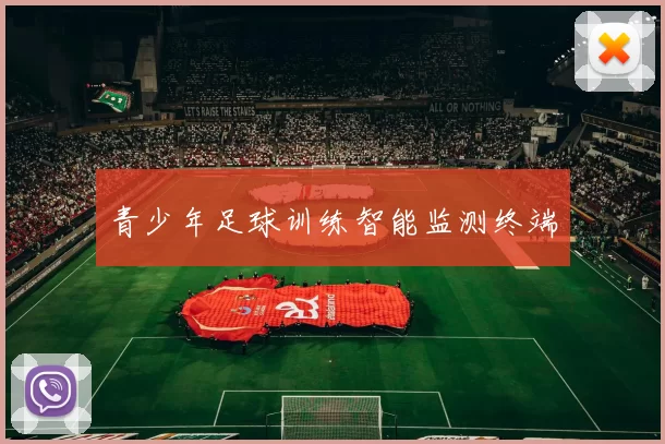 青少年足球训练智能监测终端