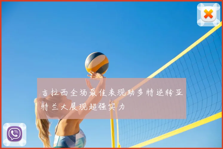 吉拉西全场最佳表现助多特逆转亚特兰大展现超强实力