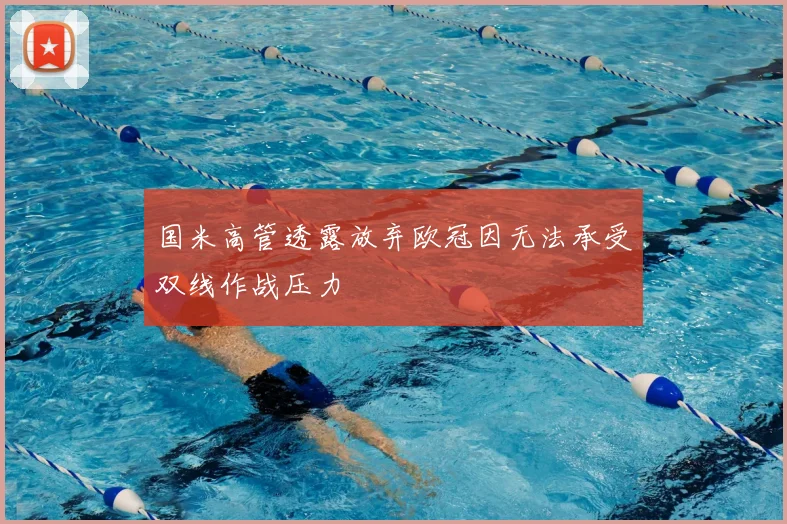 国米高管透露放弃欧冠因无法承受双线作战压力