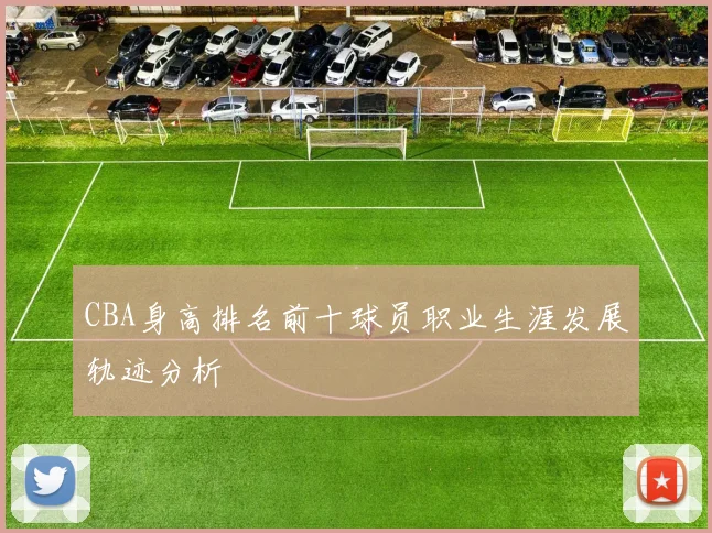 CBA身高排名前十球员职业生涯发展轨迹分析