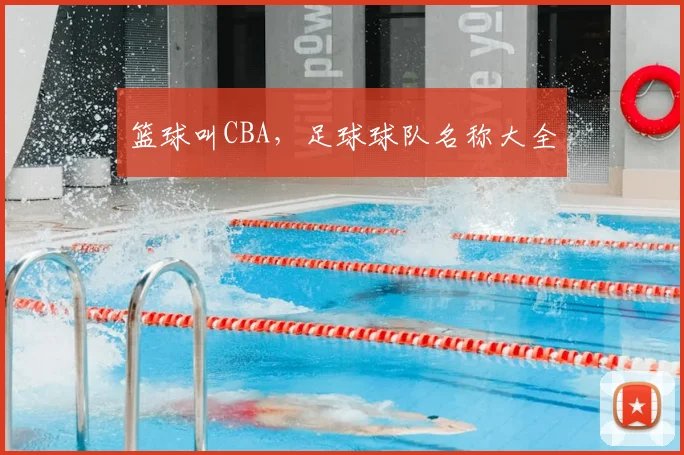 篮球叫CBA,足球球队名称大全