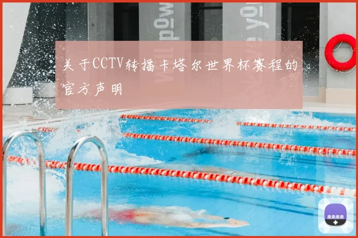 关于CCTV转播卡塔尔世界杯赛程的官方声明