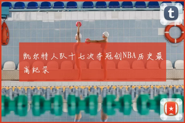 凯尔特人队十七次夺冠创NBA历史最高纪录