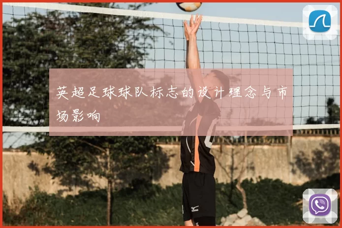 英超足球球队标志的设计理念与市场影响