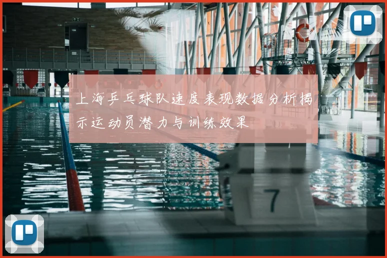 上海乒乓球队速度表现数据分析揭示运动员潜力与训练效果