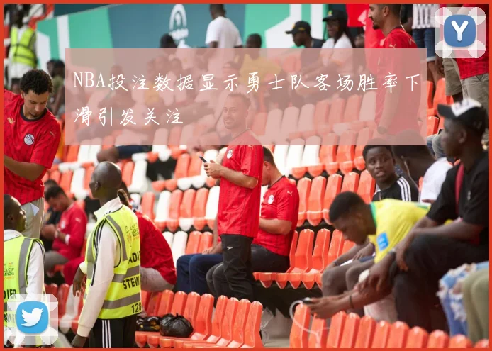 NBA投注数据显示勇士队客场胜率下滑引发关注