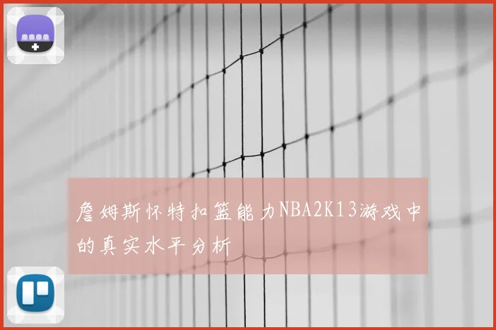 詹姆斯怀特扣篮能力NBA2K13游戏中的真实水平分析