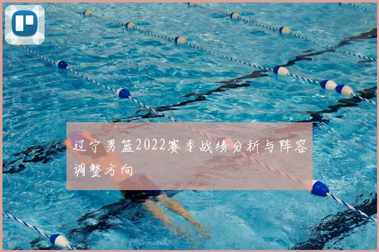 辽宁男篮2022赛季战绩分析与阵容调整方向