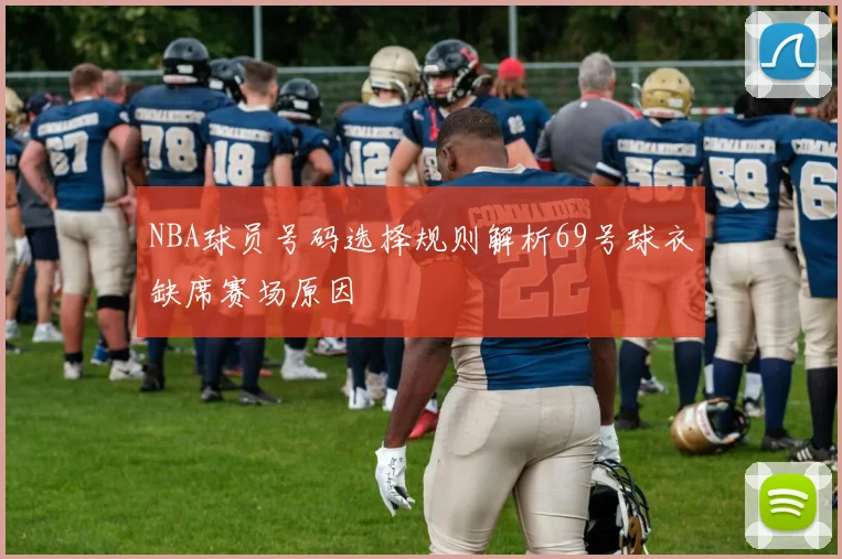 NBA球员号码选择规则解析69号球衣缺席赛场原因