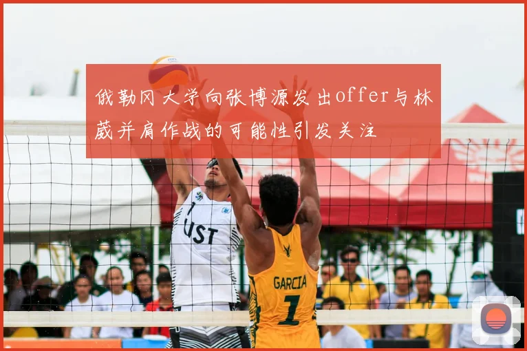 俄勒冈大学向张博源发出offer与林葳并肩作战的可能性引发关注