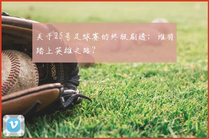 关于25号足球赛的终极剧透：谁将踏上英雄之路？