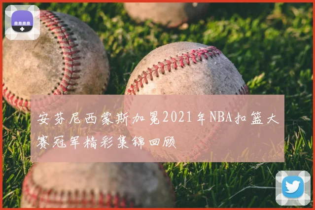 安芬尼西蒙斯加冕2021年NBA扣篮大赛冠军精彩集锦回顾