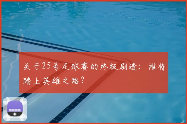 关于25号足球赛的终极剧透：谁将踏上英雄之路？